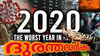 ദുരന്തങ്ങൾ തുടർക്കഥയാവുന്ന 2020 |  YEAR OF  DISASTERS