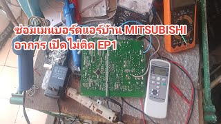 ซ่อมเมนบอร์ดแอร์บ้าน MITSUBISHI อาการ เปิดไม่ติด EP1