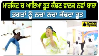 ਮਾਰਕਿਟ ਚ ਆਇਆ ਭੂਤ ਕਢਣ ਵਾਲਾ ਨਵਾਂ ਬਾਬਾ || ਭਗਤਾਂ ਨੂੰ ਨਚਾ ਨਚਾ ਕੱਢਦਾ ਭੂਤ