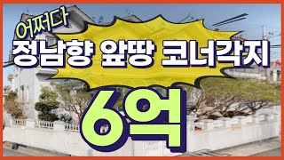 창원주택매매 N202218 6억 1층 3+1 2층 원룸4개 정남향 앞땅 코너각지 건축년도 2004년