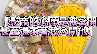 《玩泥說故事》影帝的心願是被公開，甚至還求著我公開他🌟（完整版）史萊姆說故事 捏泥講故事 史萊姆 asmr 解壓 起泡膠玩泥