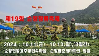 문화관광축제 / 제19회 순창장류축제에 초대합니다.