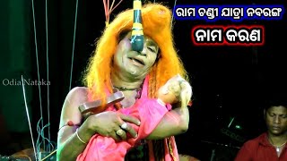 ଚନ୍ଦ୍ରସେନ ବଦ୍ଧ | Maa Ramachandi Jatra Nabaranga | Chandrasena Badha | Gedu Party | Odia Nataka