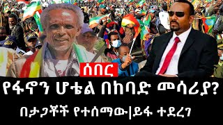 Ethiopia: ሰበር ዜና - የኢትዮታይምስ የዕለቱ ዜና | የፋኖን ሆቴል በከባድ መሳሪያ|በታጋቾች የተሰማው|ይፋ ተደረገ