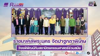 RMUTP UPDATE EP.487 ราชมงคลพระนคร จัดปาฐกถาพิเศษ วังรพีพัฒน์กับสถาปัตยกรรมศาสตร์ร่วมสมัย