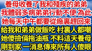 養母收養了我和殘疾的弟弟，我體弱多病弟弟行動不便 為此，她每天中午要從廠裏趕回來，給我和弟弟做飯吃 村裏人都嘲，她傻撿倆拖油瓶 不料這天養母，剛到家一消息傳來所有人傻眼||笑看人生情感生活