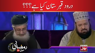 What Is Darud-e-Qabristaan? |Aalim K BOL | Amir Liaquat | Ramazan Mein BOL