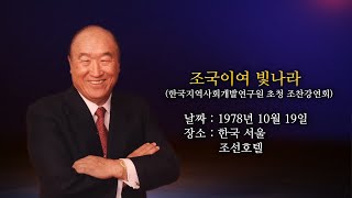 [영상평화경] 제8편 2장 조국이여 빛나라