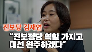 진보당 김재연, \