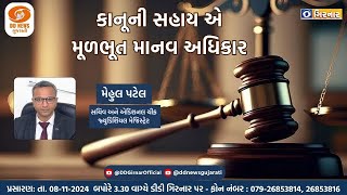 “કાનૂની સહાય એ મૂળભૂત માનવ અધિકાર” | 08-11-2024