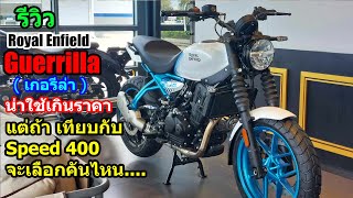 (รีวิว) Guerrilla 450 1สูบ450cc. น่าใช้มั้ย.... #1488