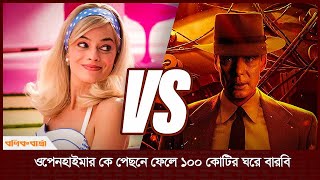 ওপেনহাইমার’কে পেছনে ফেলে ১০০ কোটির ঘরে ‘বারবি’ | Oppenheimer | Barbie Movie |