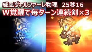 【FFRK】威風ヴァルファーレ物理有効(星6魔石)　30秒切り　スコール炎覚醒(スコール覚醒2)　Magicite,wind,Squall