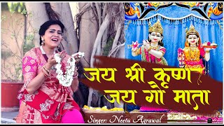 Jai Shri Krishna Jai Gau Mata | जय श्री कृष्ण जय गो माता | Krishna Bhajan | Neetu Agrawal