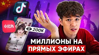 МИЛЛИОНЫ на ПРЯМЫХ ЭФИРАХ! Обзор Китайского Тиктока Douyin, RedNote, Блокировка TikTok