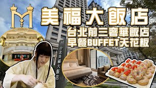 【飯店開箱】台北美福大飯店 台北前三奢華店 早餐BUFFET天花板 最基本的行政客房就有50平方公尺 超好喝牛肉湯一定要嚐嚐 Grand Mayfull Hotel Taipei