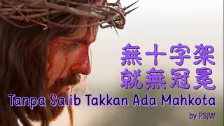 無十字架 就無冠冕 Tanpa Salib Takkan ada Mahkota - PS Jemaat Wesley