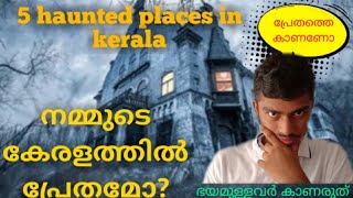 കേരളത്തിലെ ചില പ്രേത സ്ഥലങ്ങൾ ... !5 haunted places in kerala!ഒരിക്കലും പോകാൻ പാടില്ലാത്ത സ്ഥലങ്ങൾ!😱