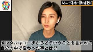 加藤優が腐りきっていたプロ2年目にメンタルコーチに言われて気持ちが大きく変わった言葉とは！？【女子野球】