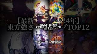 【東方強さランキングTOP12】ついに完成。 #東方project #東方 #強さランキング #fyp#shorts #youtube #youtubeshorts #viral #trending