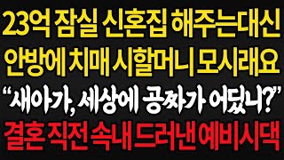 사이다사연 23억 신혼집 해준다더니 결혼직전 치매 시할머니 데려와 세상에 공짜 없으니 안방에 모시라네요  실화사연 라디오사연