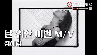 김혜림 - 날 위한 이별 Official 뮤직비디오 1994.10.1