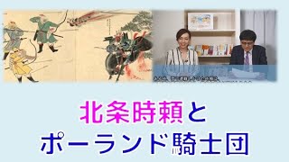 【12月2日配信】月刊くらら12月号「並べて学べば面白すぎる世界史と日本史～第3回北条時頼とポーランド騎士団」椿　倉山満【チャンネルくらら】