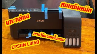 EPSON L3150 แกะกล่องพร้อมสอนการเติมหมึกใช้งานครั้งแรก by UDTech