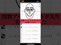 似てる？どう？　 関数アート desmos タカタ先生 数学 shorts