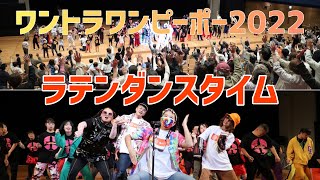 【ワンピーポー2022】ラテンダンスタイム♪