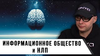 Игорь Стечкин | НЛП и Информационное общество