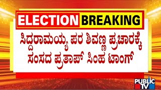 Pratap Simha Mocks Shivarajkumar For Campaigning For Siddaramaiah | Public TV