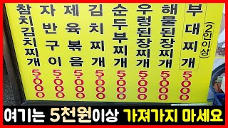 먹방) 딱 5천원만 있으면 다 먹을 수 있다! 5천원 내면 8천원 퀄리티로 나오는 마법의 식당! / Typical Korean Style Meal mukbang