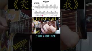 #突然的自我吉他弹唱#突然的自我吉他前奏#突然的 #guitar solo #music