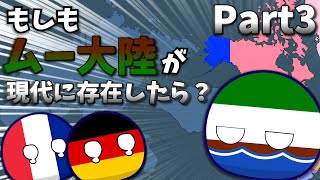 もしもムー大陸が復活したら？Part3