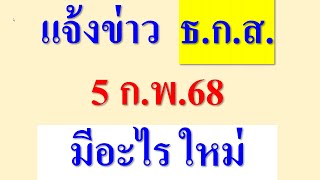 แจ้งข่าว ธ.ก.ส.   5 ก.พ.68  มีอะไร ใหม่