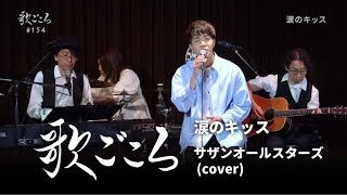 【歌ごころ】154「涙のキッス / サザンオールスターズ」covered by 中澤卓也