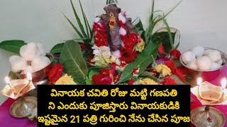 vinayaka Chavithi pooja Vidhanam | vinayaka pooja Vidhanam in Telugu |Ganapathi pooja in telugu