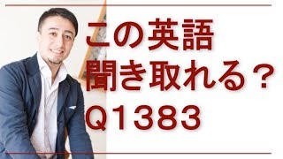 リスニングできるかな？英語英会話一日一言Q1383