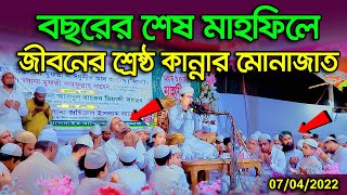 জীবনের শ্রেষ্ঠ কান্নার মোনাজাত | Mufti sayed ahmad kalarab |07/04/2022| sr islamic media