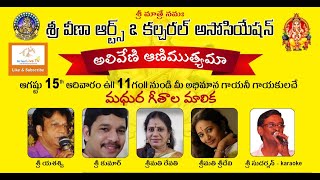 శ్రీ వీణా ఆర్ట్స్ \u0026 కల్చరల్ అసోసియేషన్ || అలివేణి ఆణిముత్యమా - మధుర గీతాల మాలిక || Live