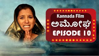 EPISODE 10 | ಅಮೋಘ  | AMOGHA