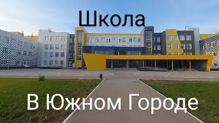 Школа в Южном Городе | Самара | Новые города России | Южный Город | New cities of Russia