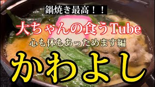 《大ちゃんの食うTube》かわよしで鍋焼きうどんととり天😆👍心も体もあったまります、、、✨