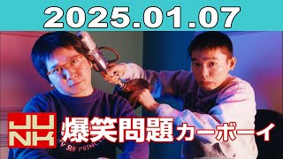 JUNK 爆笑問題カーボーイ 2025年01月07日