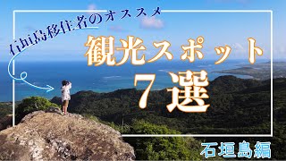 2021年夏版　石垣島観光おすすめ7選