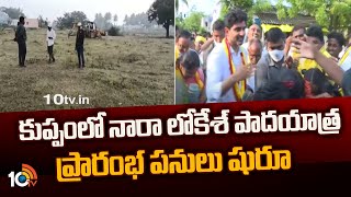 కుప్పంలో నారా లోకేష్ పాదయాత్ర ప్రారంభ పనులు షురూ | Nara Lokesh Padayatra | TDP | 10TV