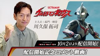 『ウルトラマンネクサス』がTSUBURAYA IMAGINATION にて10月2日から配信開始‼︎ 孤門一輝役の川久保拓司さんによるコメント動画が到着‼︎