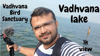 Vadhvana Bird Sanctuary || Vadhvana Lake || Hira Bhagol II Dabhoi || વઢવાણા પક્ષી અભયારણ્ય || ડભોઈ |