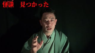 第９５夜　怪談　見つかった